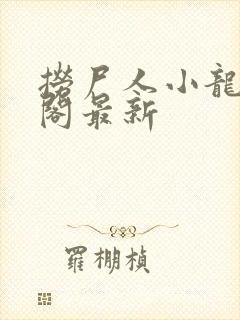 捞尸人小龙笔趣阁最新