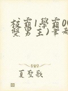 校霸1学霸0(双男主)笔趣阁