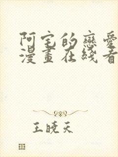 阿宅的恋爱真难漫画在线看免费