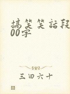 搞笑笑话段子100字