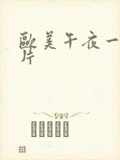 欧美午夜一级艳片