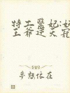 特工医妃:妖孽王爷逆天宠 南国有汝