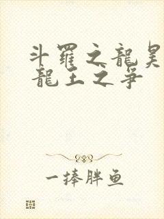 斗罗之龙昊斗罗 龙王之争封面