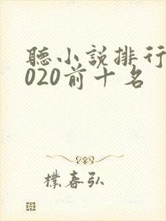 听小说排行榜2020前十名