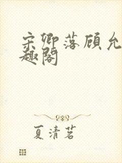 宋卿落顾允廷笔趣阁