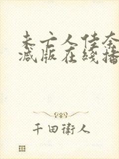 未亡人佳奈无删减版在线播放