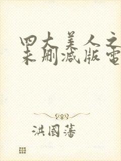 四大美人之貂蝉未删减版电影封面