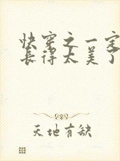 快穿之一定是我长得太美了