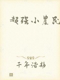 超强小农民全文