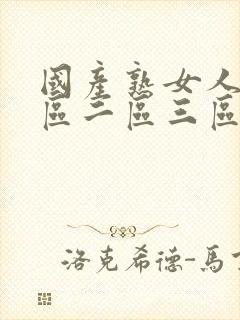 国产熟女人妻一区二区三区