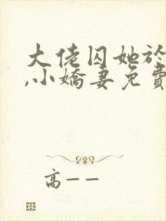 大佬囚她于身侧,小娇妻免费阅读