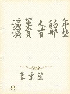 演军人的年轻男演员有哪些