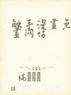 触手漫画免费漫画网站