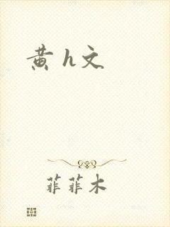 黄 h文