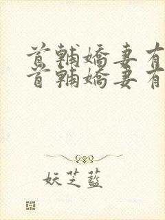 首辅娇妻有空间首辅娇妻有空间