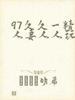 97久久一精品人妻人人玩封面