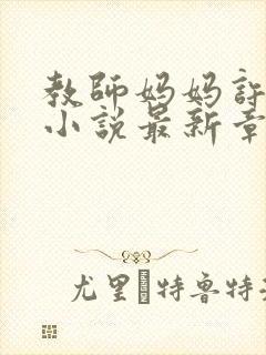 教师妈妈许若曦小说最新章节更新时