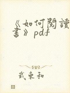《如何阅读一本书》pdf