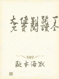 大佬别关了小说免费阅读全文最新章节