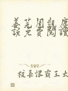 姜芫周观尘的小说免费阅读无弹窗