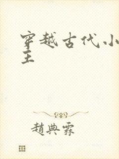 穿越古代小说女主