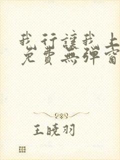 我行让我上全文免费无弹窗阅读