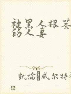 被黑人根茎迷住的人妻