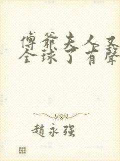 傅爷夫人又惊艳全球了有声小说阅读