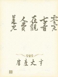 美人在七零高清免费观看完整版封面