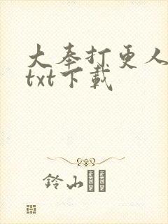 大奉打更人下载txt下载