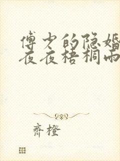 傅少的隐婚甜妻夜夜梧桐雨