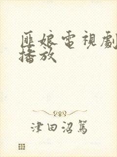 匪娘电视剧免费播放