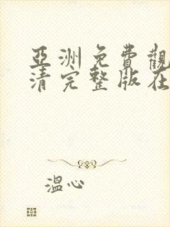 亚洲免费观看高清完整版在av在线