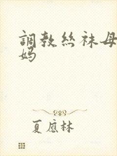 调教丝袜母狗妈妈封面