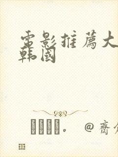 电影推荐大尺度韩国