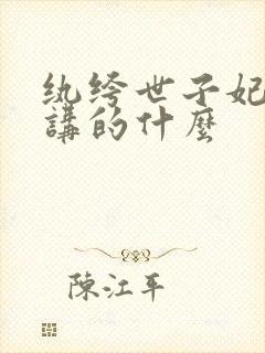 纨绔世子妃小说讲的什么