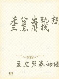 老公出轨想找小三怎么找