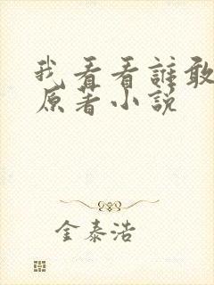 我看看谁敢惹我原著小说