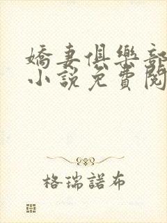 娇妻俱乐部穆夏小说免费阅读全文无封面