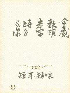 《时光教会我爱你》电视剧免费看封面