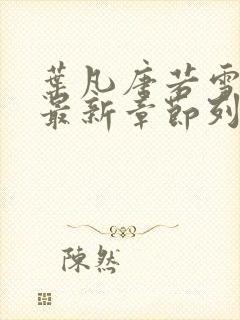 叶凡唐若雪医婿最新章节列表