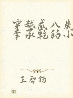 穿越成八岁太子李承乾的小说