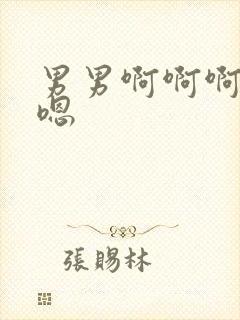 男男啊啊啊嗯嗯嗯