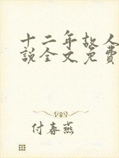 十二年故人戏小说全文免费阅读