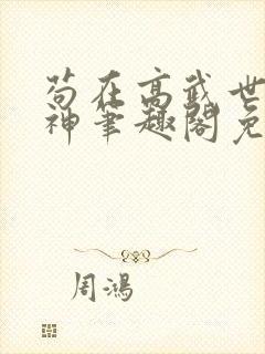 苟在高武世界成神笔趣阁免费阅读无