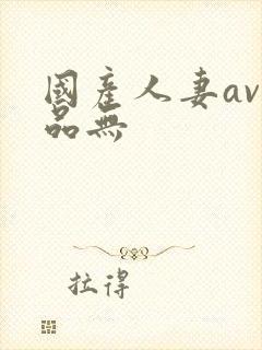 国产人妻av精品无