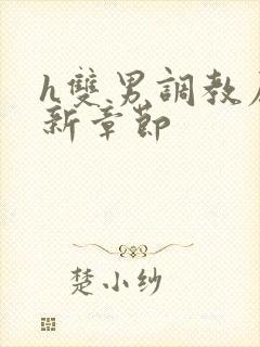 h双男调教尿最新章节