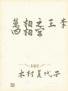 万相之王李洛第四相宫