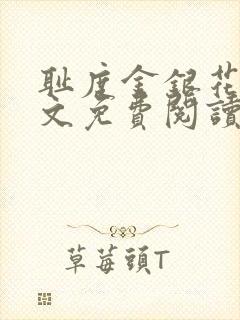 耻度金银花露原文免费阅读笔趣阁