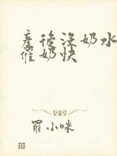 产后没奶水怎么催奶快